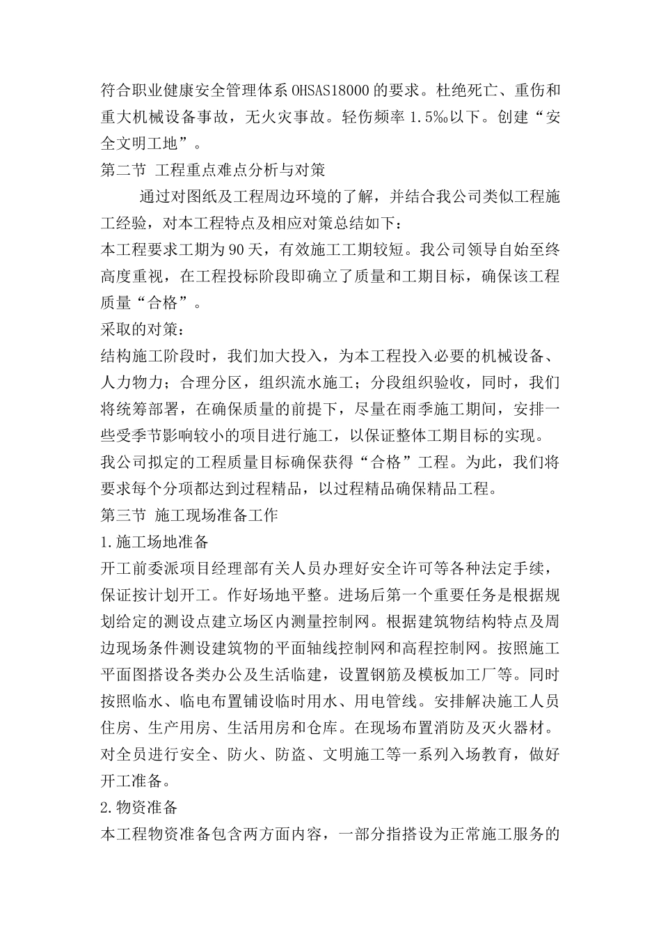 措美县哲古镇救灾物资储备仓库施工组织设计(华峰)_第2页