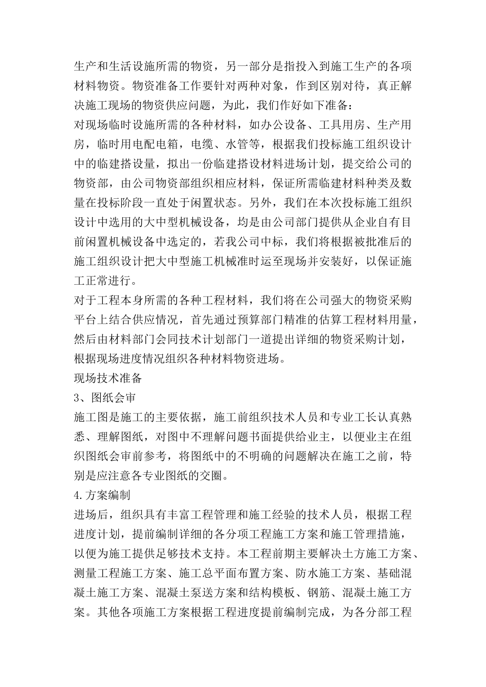 措美县哲古镇救灾物资储备仓库施工组织设计(华峰)_第3页