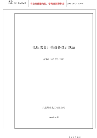 低压成套开关设备设计规范
