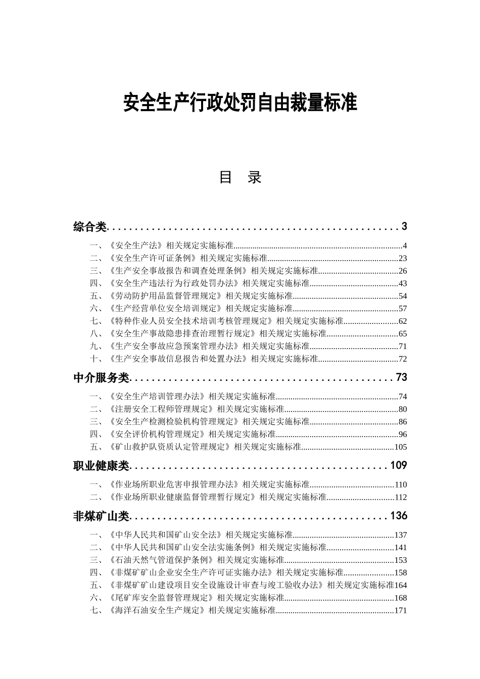 安全生产行政处罚自由裁量标准_第1页