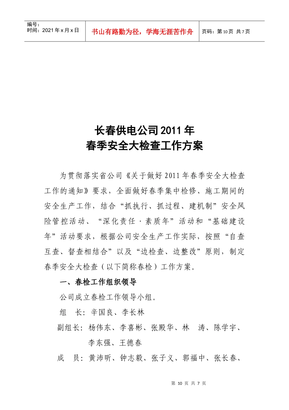 某供电公司春季安全大检查工作方案_第1页
