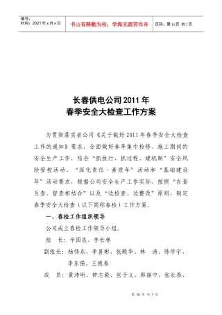 某供电公司春季安全大检查工作方案