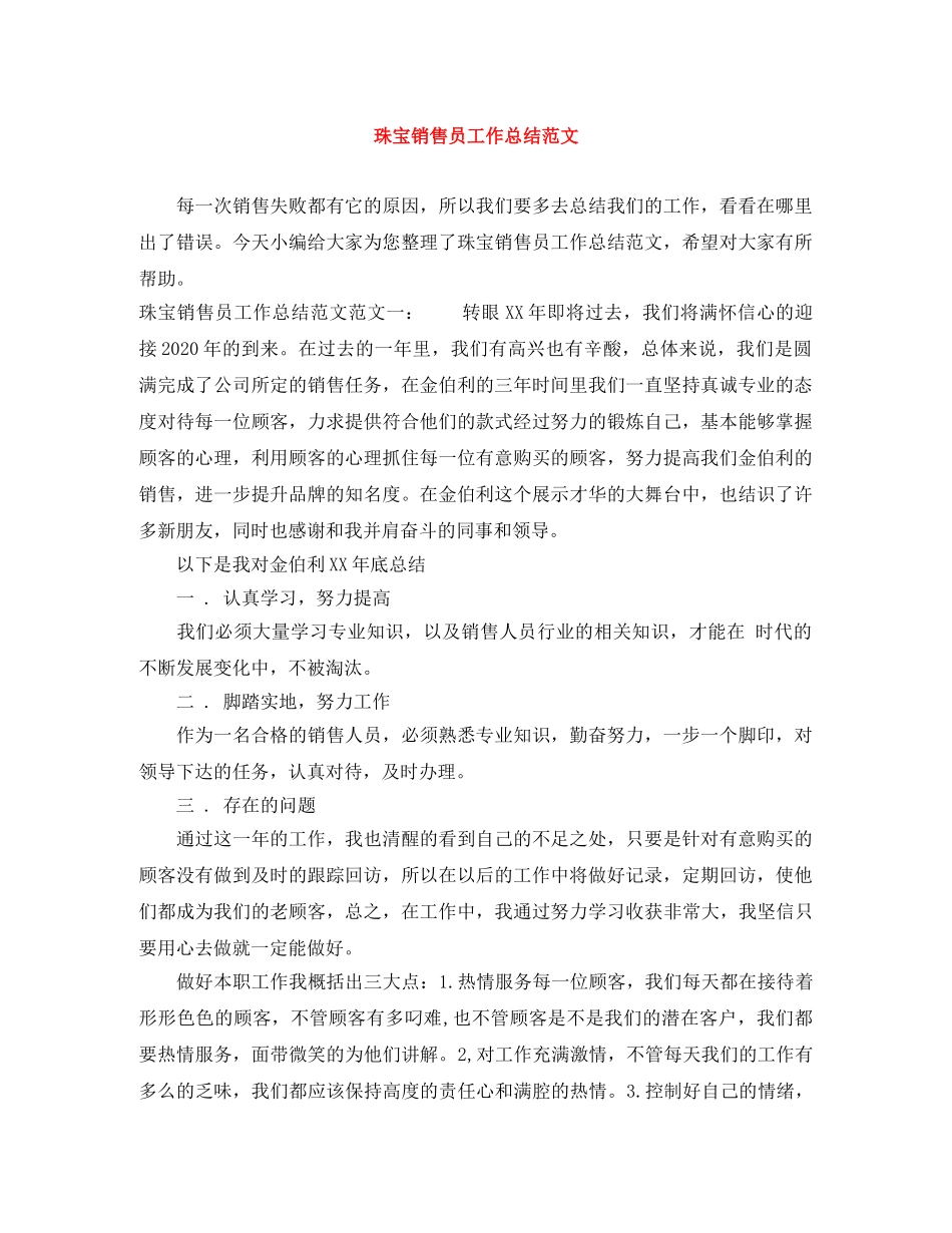 珠宝销售员工作总结范文 _第1页