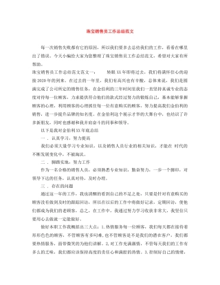 珠宝销售员工作总结范文 