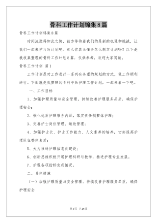 骨科工作参考计划锦集8篇