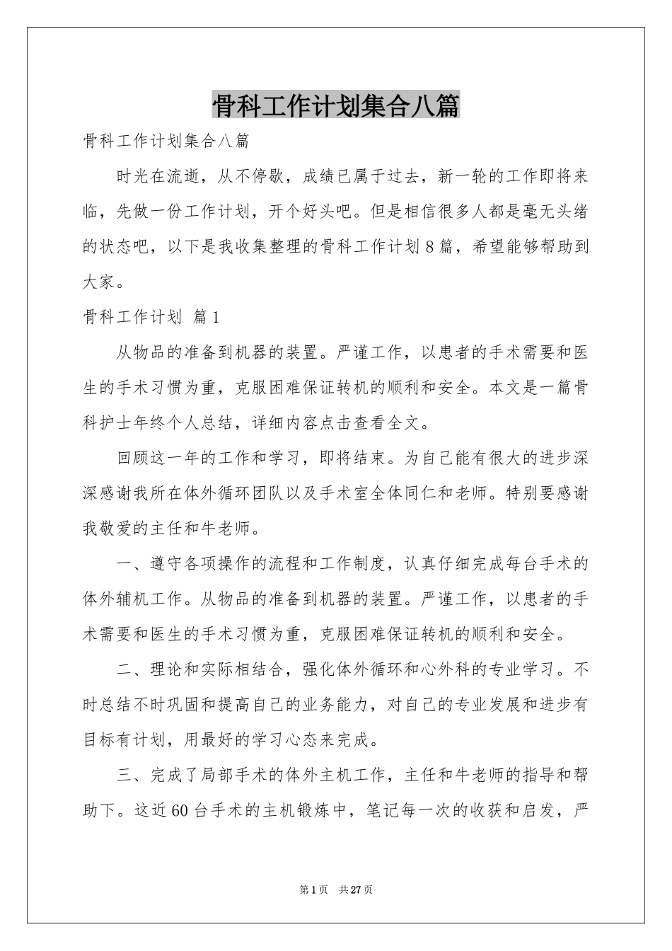 骨科工作参考计划集合八篇_第1页