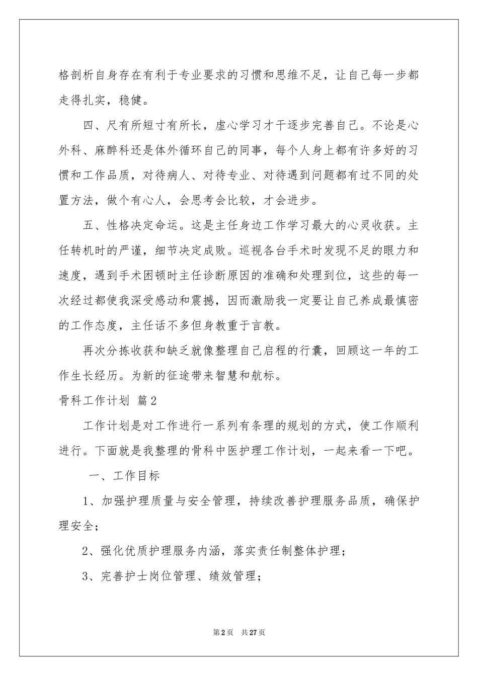 骨科工作参考计划集合八篇_第2页