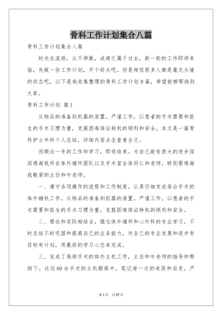 骨科工作参考计划集合八篇