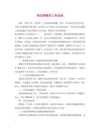 珠宝销售员工作总结 