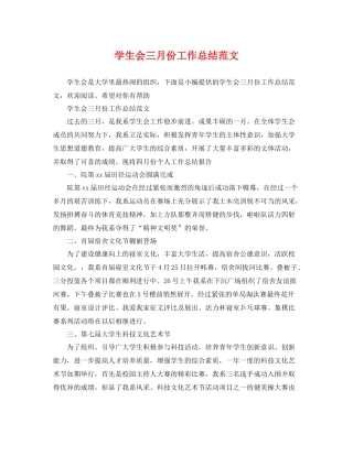 学生会三月份工作总结范文 