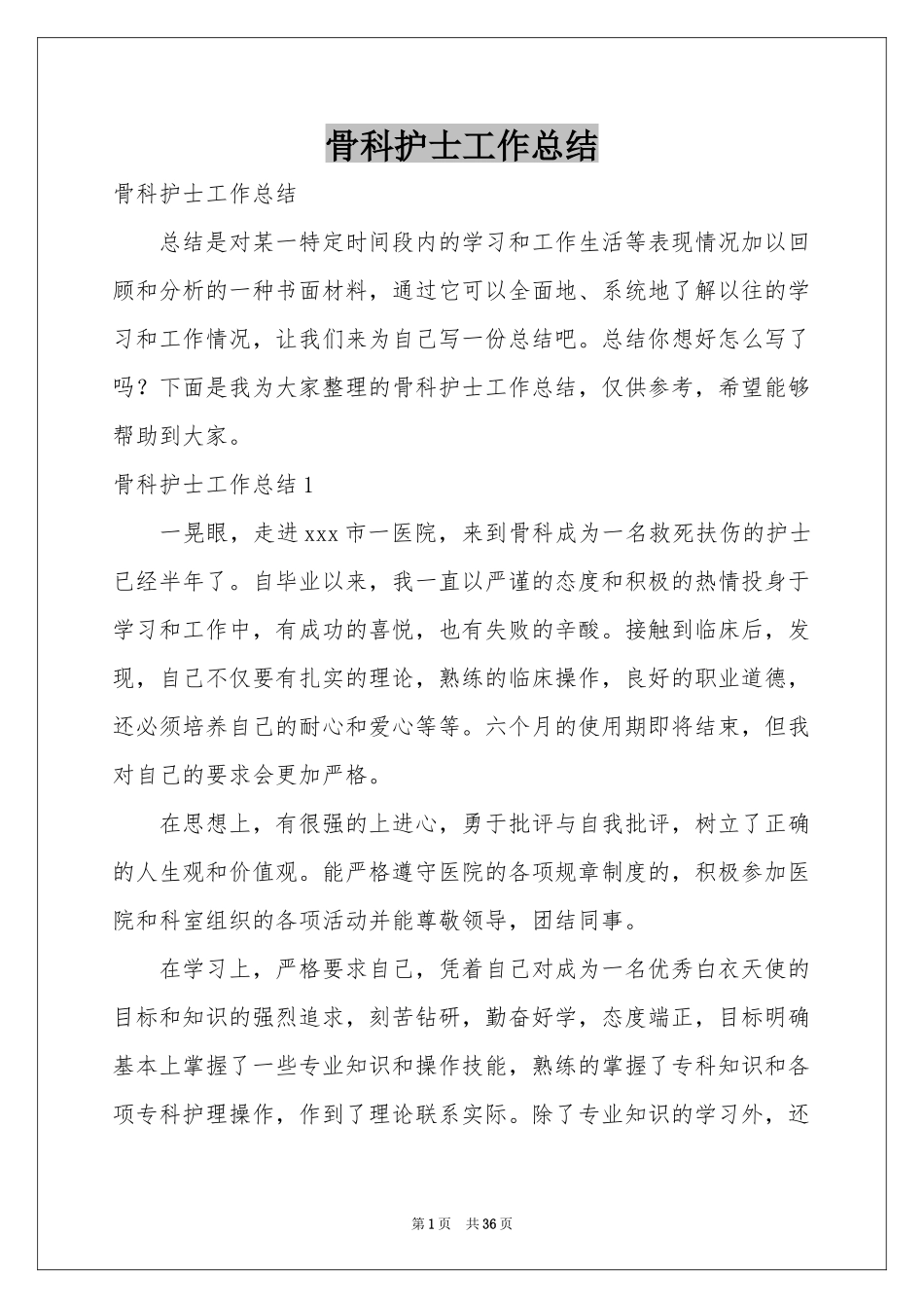 骨科护士工作参考总结_第1页