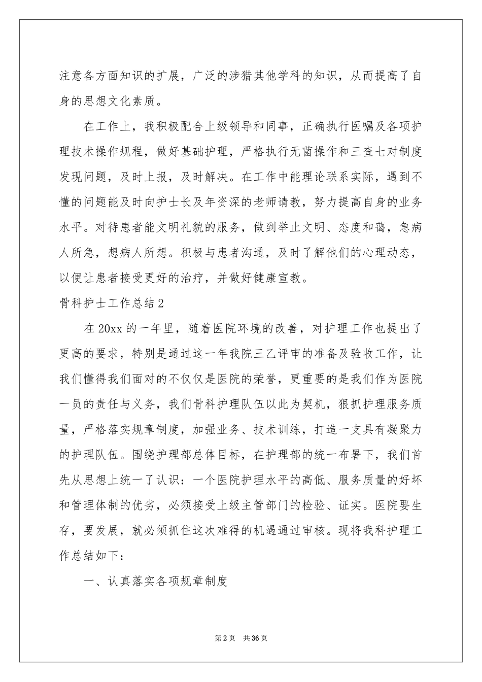 骨科护士工作参考总结_第2页