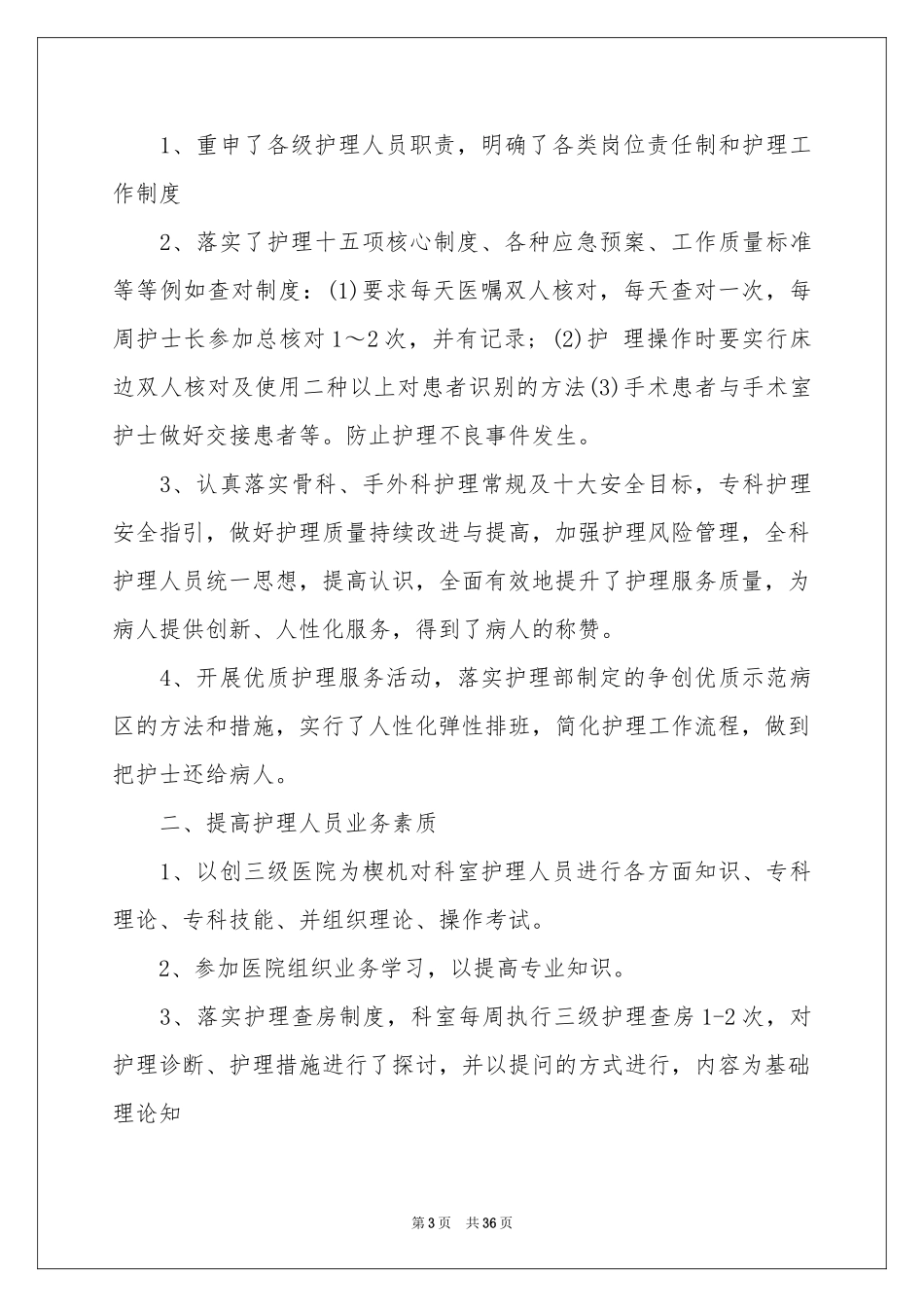 骨科护士工作参考总结_第3页