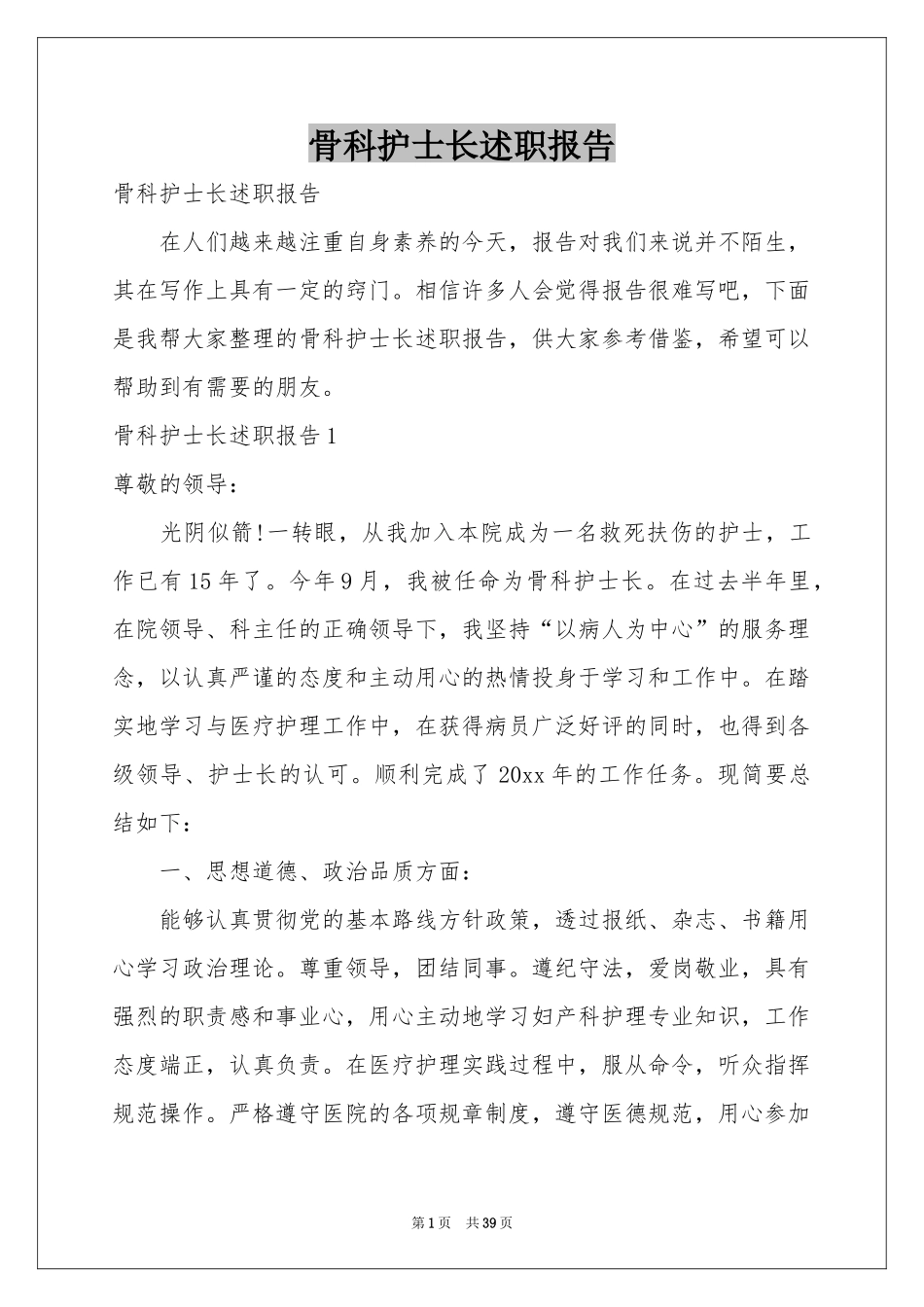 骨科护士长述职报告_第1页