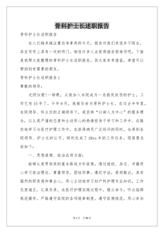 骨科护士长述职报告