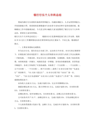 银行行长个人年终总结 