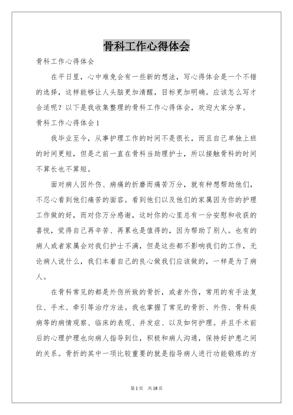 骨科工作体会心得_第1页
