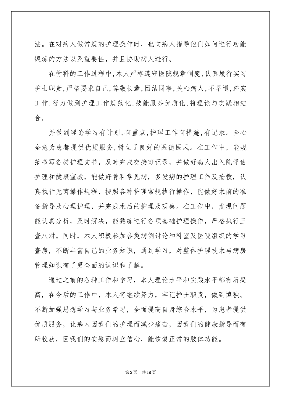 骨科工作体会心得_第2页