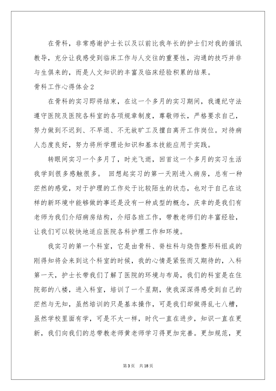 骨科工作体会心得_第3页