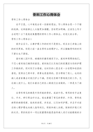 骨科工作体会心得