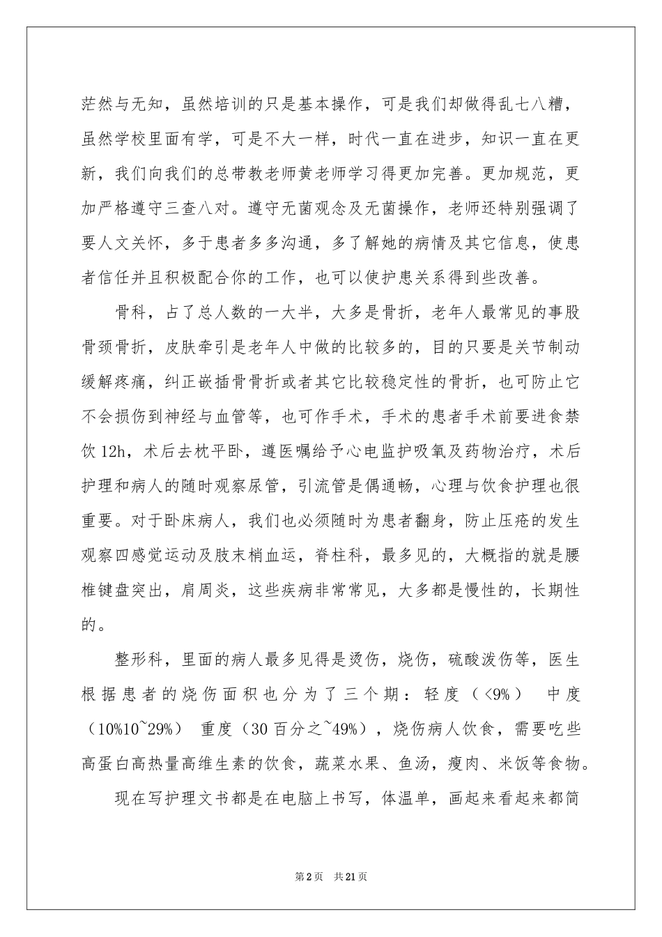 骨科工作体会心得9篇_第2页