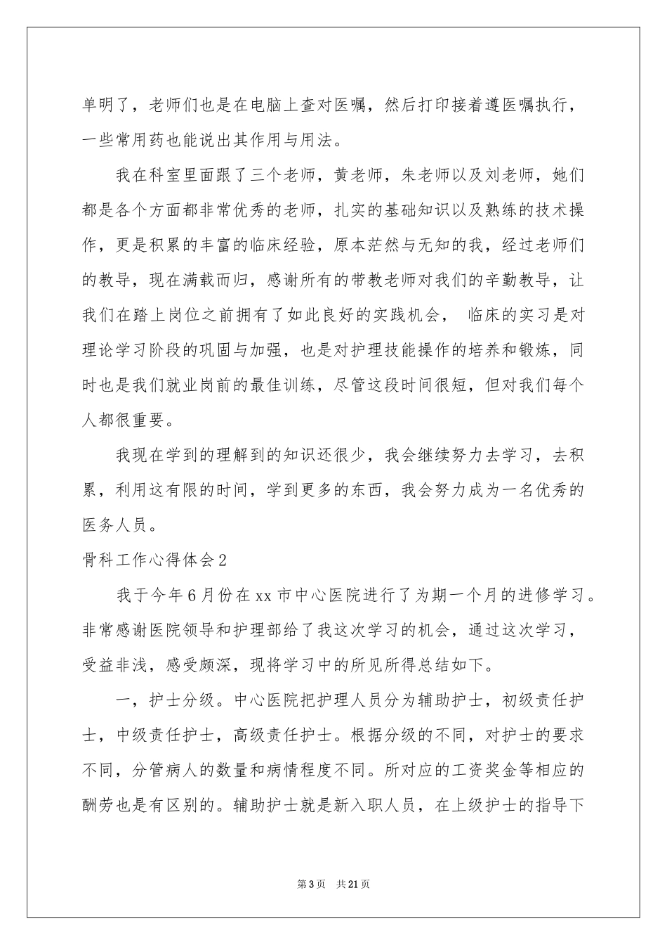 骨科工作体会心得9篇_第3页