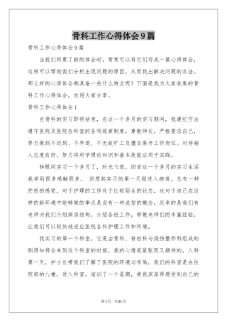 骨科工作体会心得9篇