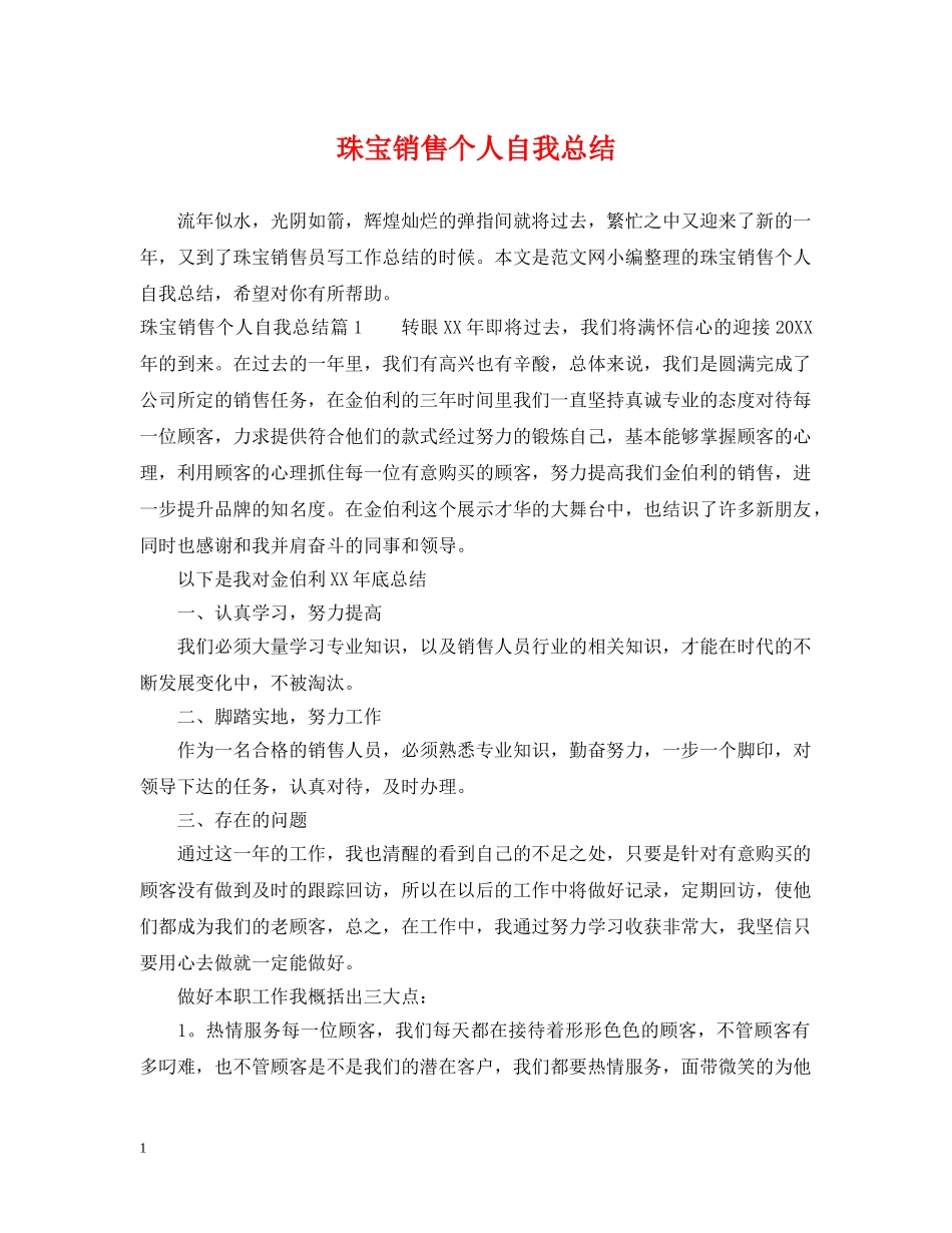 珠宝销售个人自我总结 _第1页