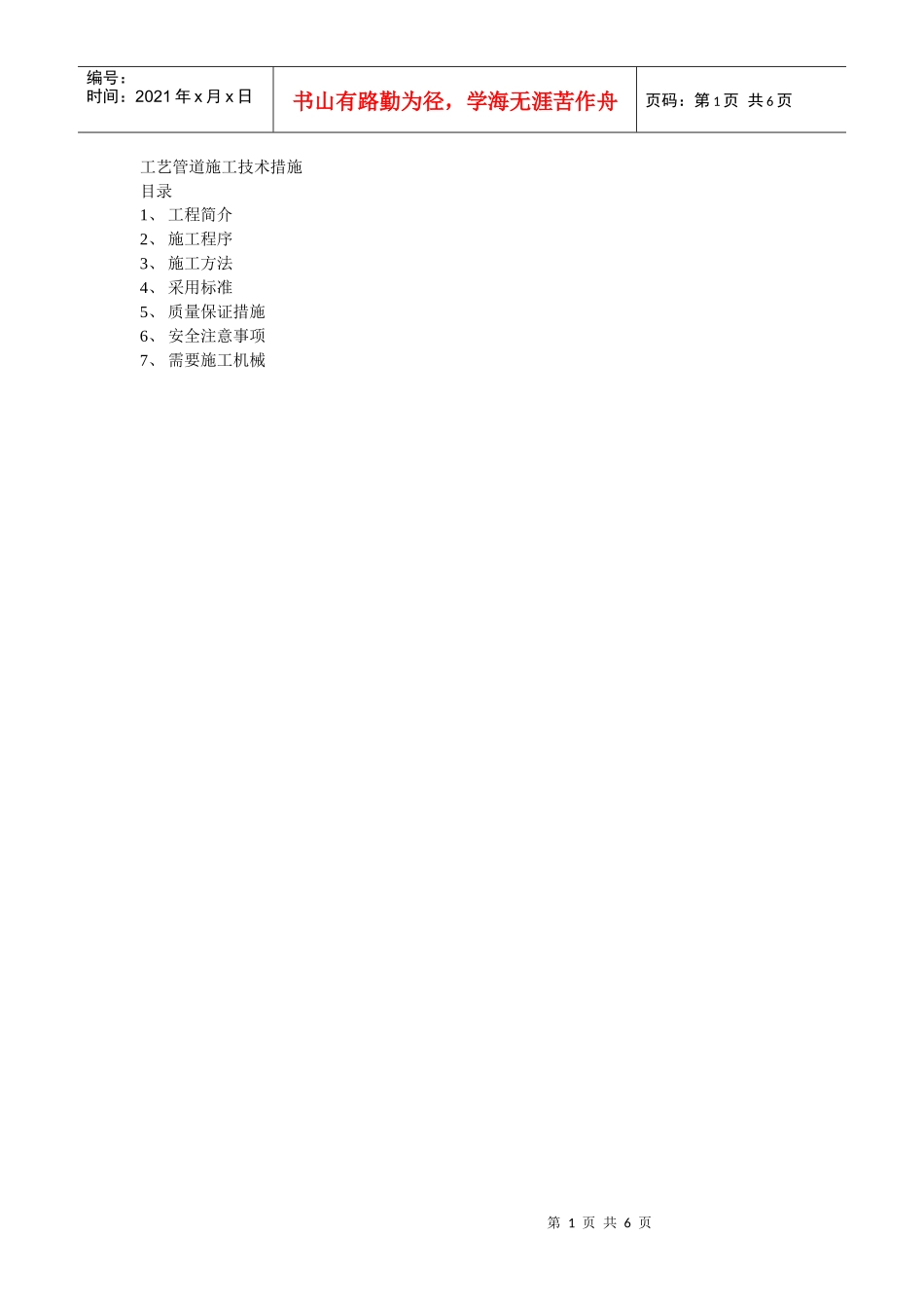 ABS工艺管道施工技术措施_第1页