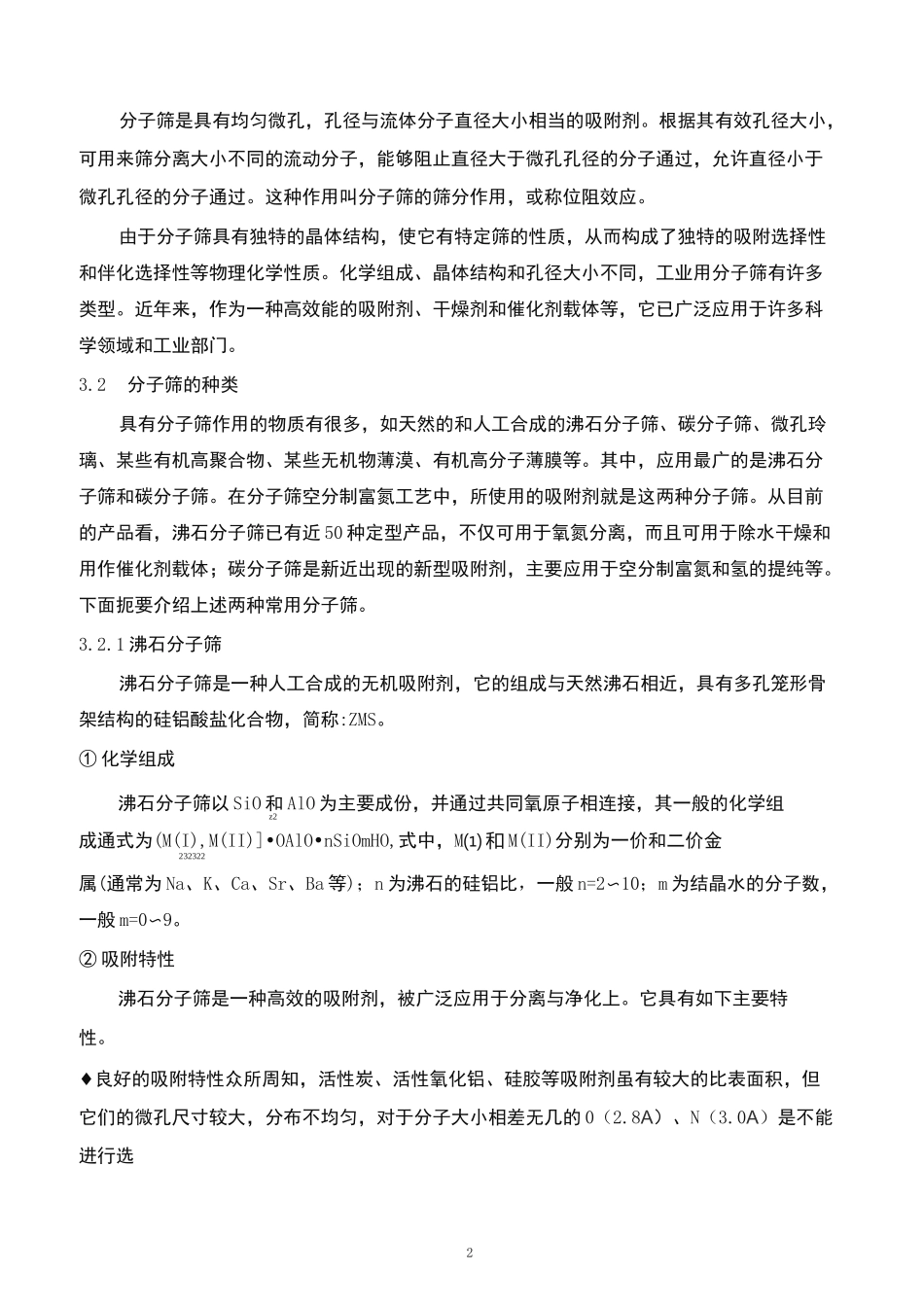 变压吸附(PSA)制氮原理及工艺基本知识_第2页