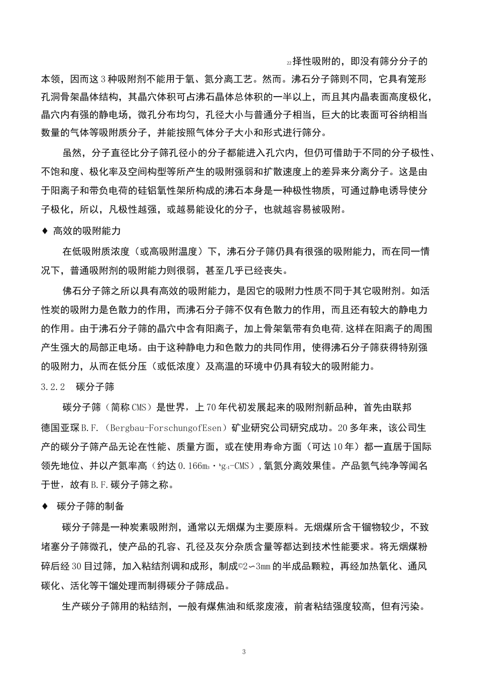 变压吸附(PSA)制氮原理及工艺基本知识_第3页