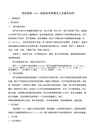 变压吸附(PSA)制氮原理及工艺基本知识