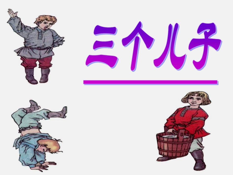 《三个儿子》_第1页
