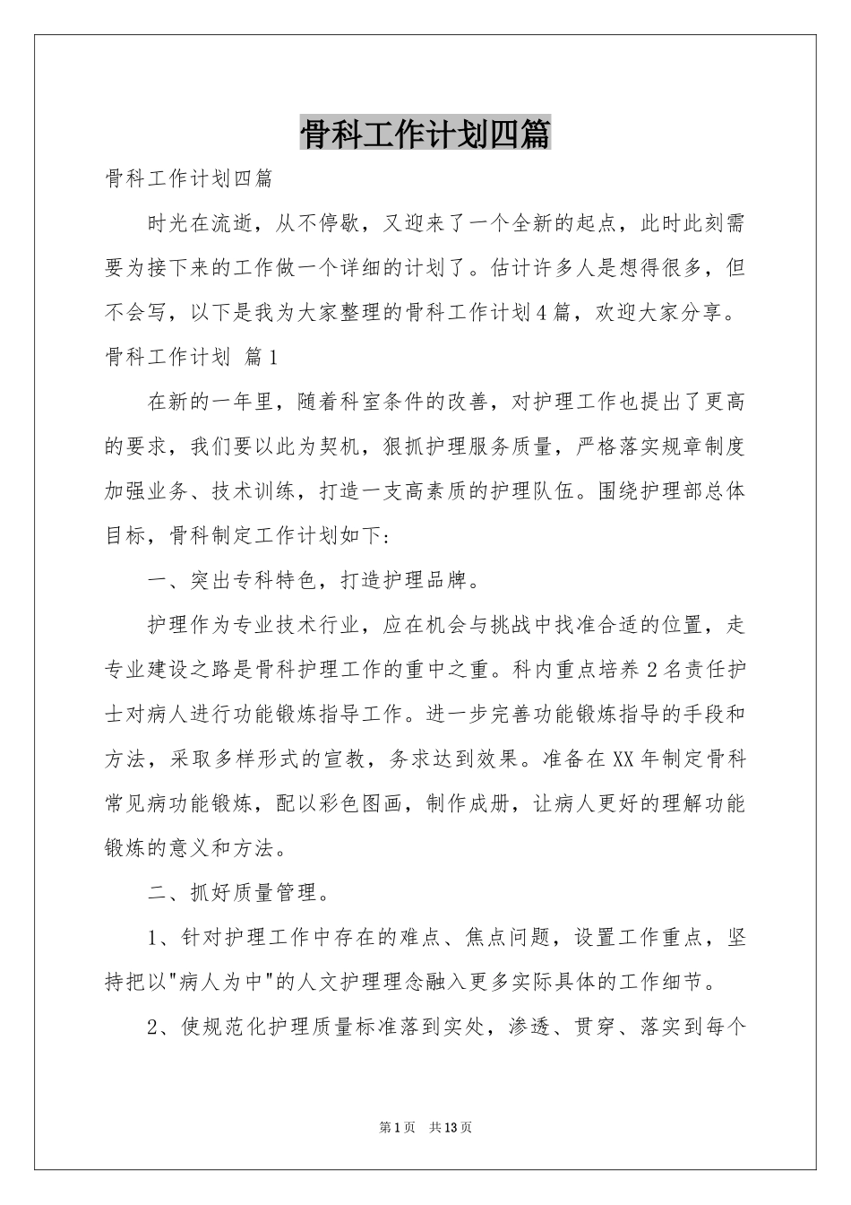 骨科工作参考计划四篇_第1页