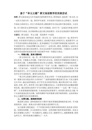 基于“单元主题”群文阅读教学的实践尝试