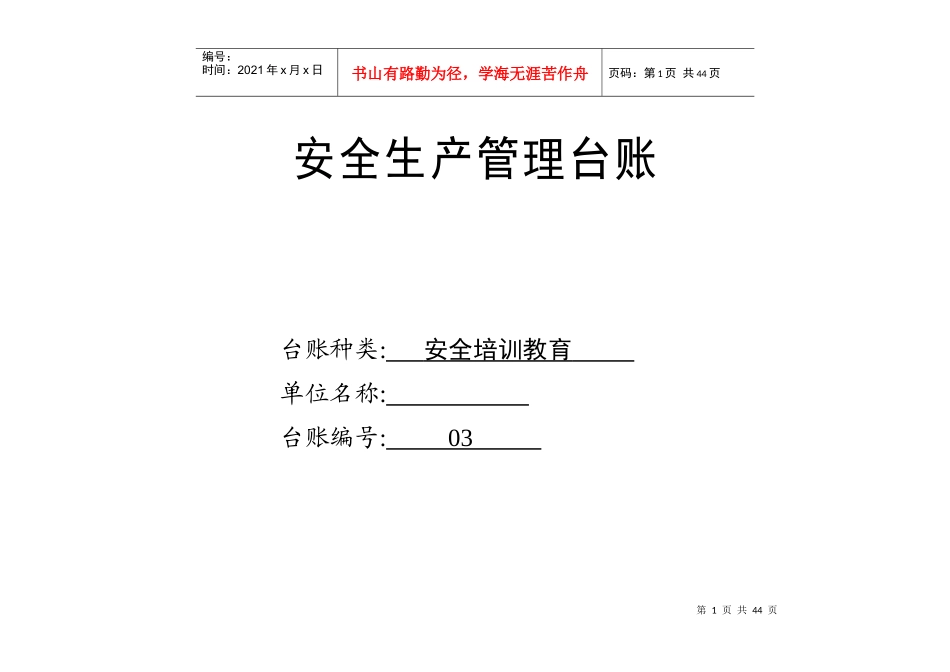 安全生产管理台账03安全培训教育_第1页