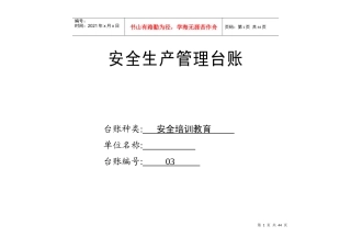 安全生产管理台账03安全培训教育
