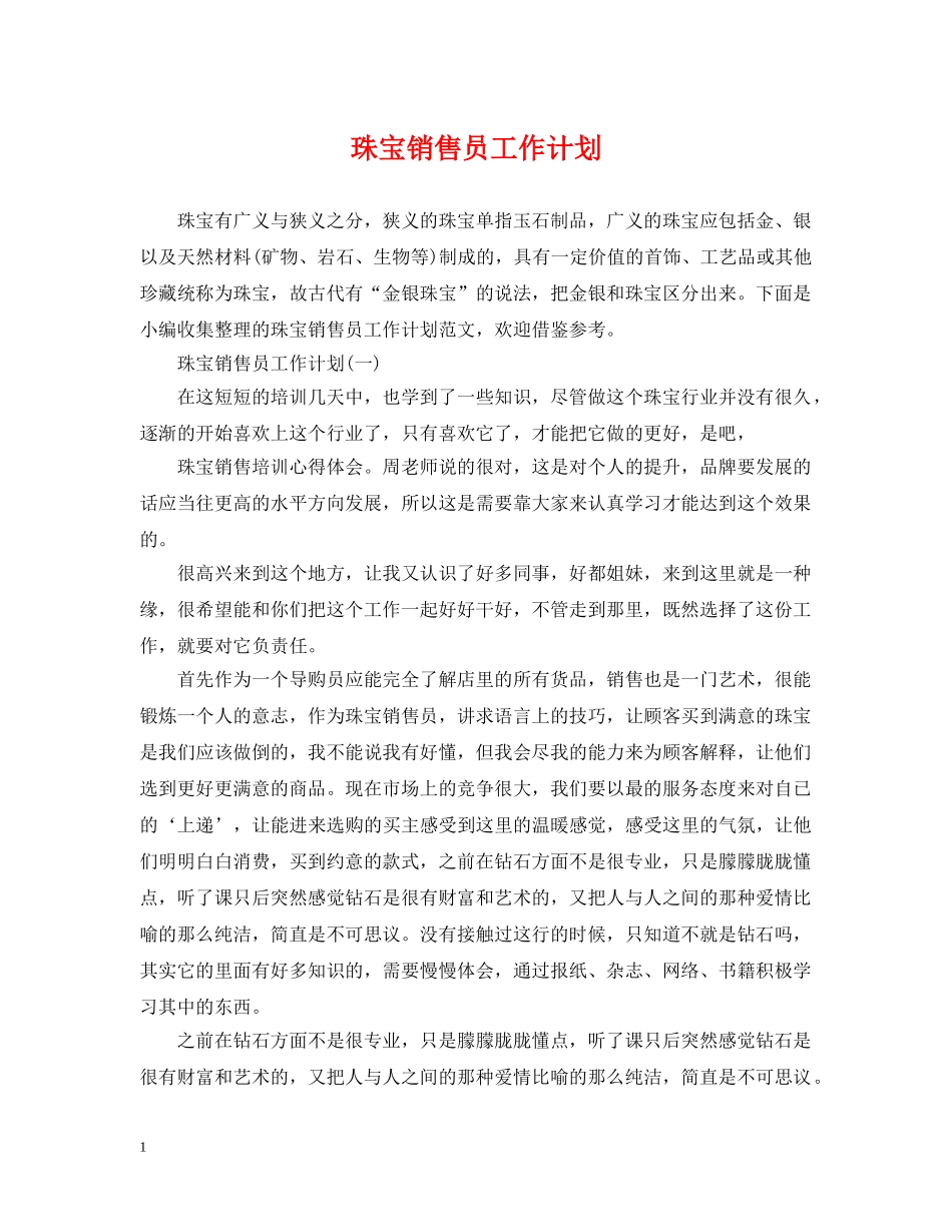 珠宝销售员工作计划 _第1页