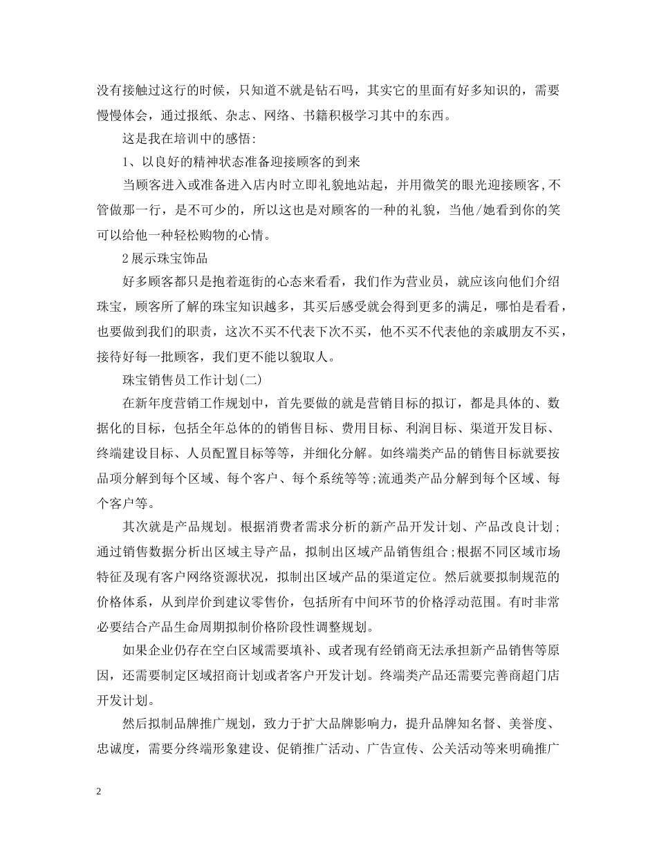 珠宝销售员工作计划 _第2页