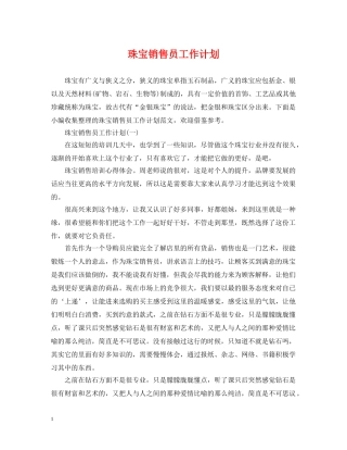 珠宝销售员工作计划 