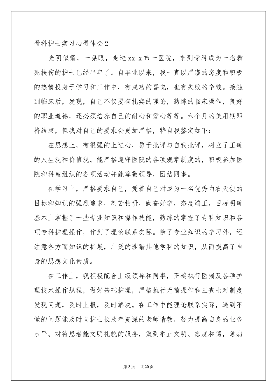 骨科护士实习体会心得_第3页