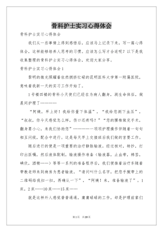 骨科护士实习体会心得