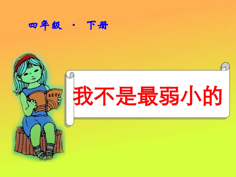 我不是最弱小的(1)_第1页