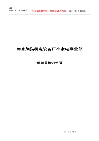 某机电设备厂促销员培训手册
