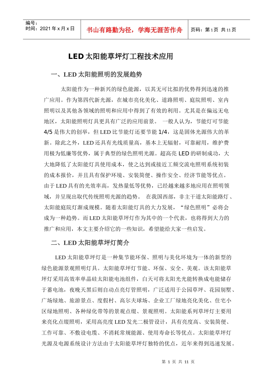 LED太阳能草坪灯工程技术应用_第1页