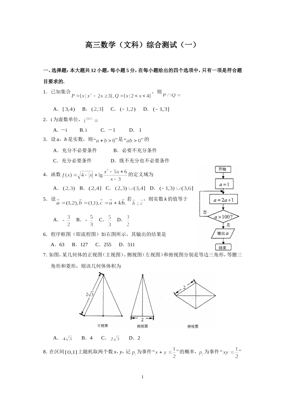 数学（文科）高三综合测试（01）_第1页