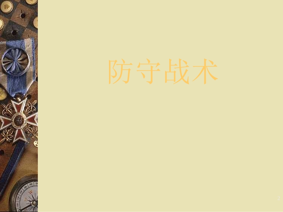小学体育PPT课件篮球防守战术_第2页