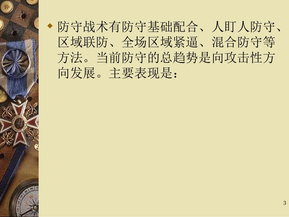 小学体育PPT课件篮球防守战术_第3页