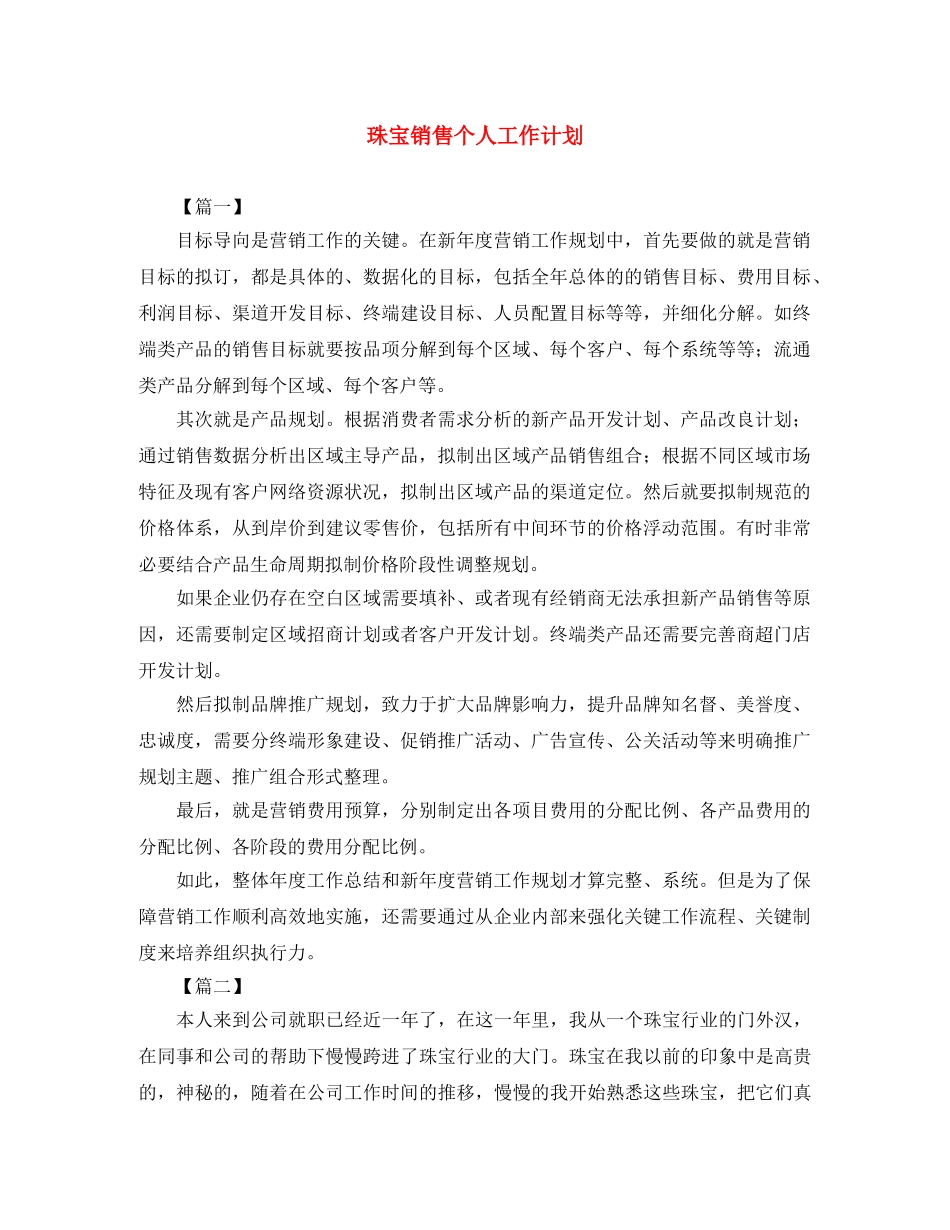 珠宝销售个人工作计划 _第1页
