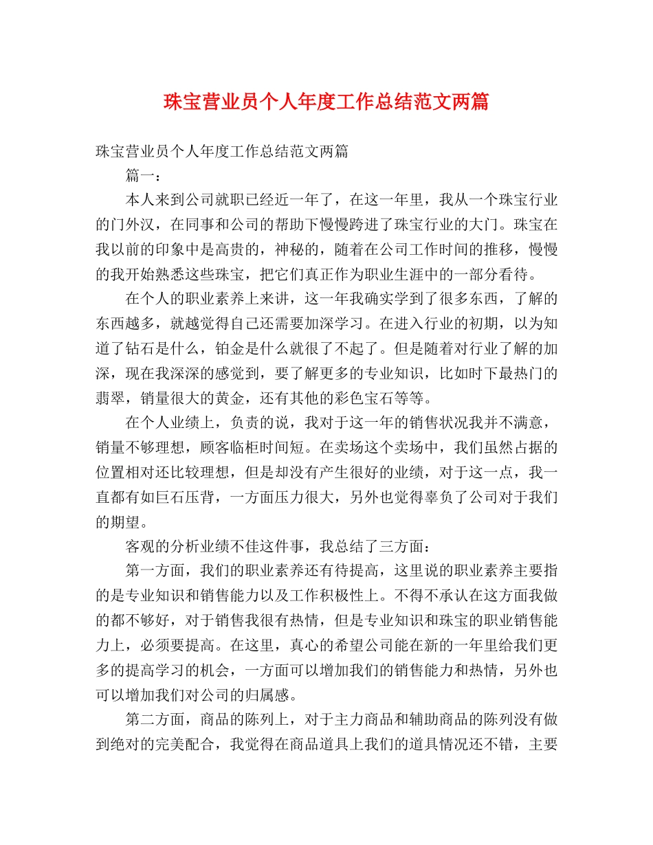 珠宝营业员个人年度工作总结范文两篇 _第1页